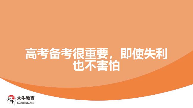 高考備考很重要，即使失利也不害怕