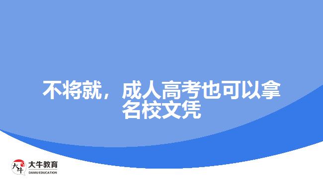 不將就，成人高考也可以拿名校文憑