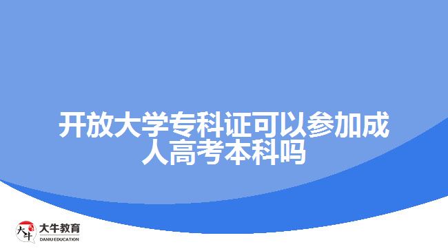 開放大學(xué)?？谱C可以參加成人高考本科嗎