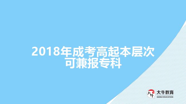 2018年成考高起本層次可兼報(bào)?？? width='170' height='105'/></a></dt>
						<dd><a href=