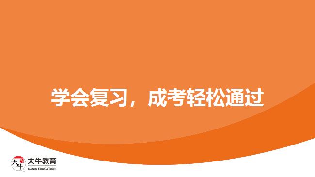學(xué)會復(fù)習(xí)，成考輕松通過