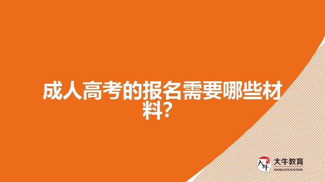 成人高考的報(bào)名需要哪些材料？