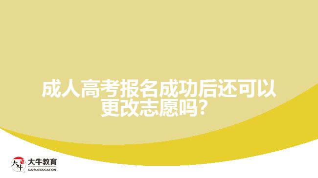 成人高考報名成功后還可以更改志愿嗎？