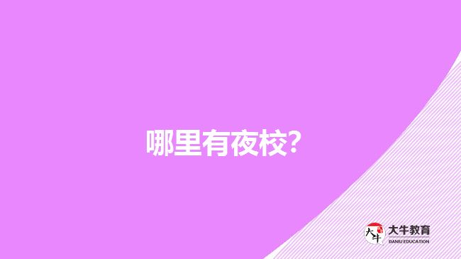 哪里有夜校？