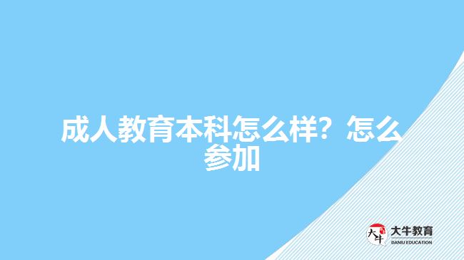 成人教育本科怎么樣？怎么參加