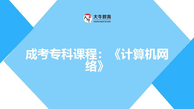 成考專科課程：《計(jì)算機(jī)網(wǎng)絡(luò)》