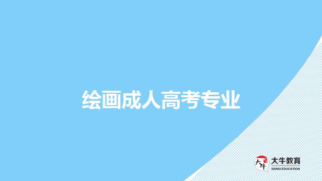 繪畫(huà)成人高考專(zhuān)業(yè)
