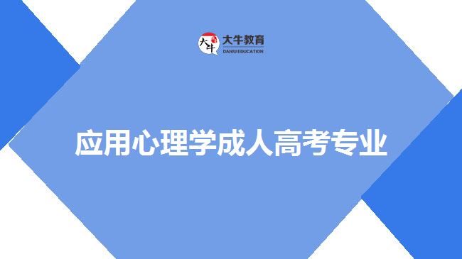 應(yīng)用心理學(xué)成人高考專(zhuān)業(yè)