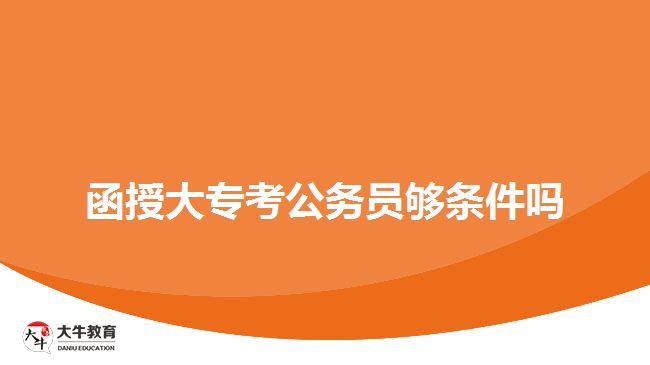函授大?？脊珓諉T夠條件嗎