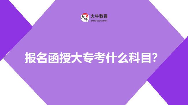 報名函授大?？际裁纯颇?？