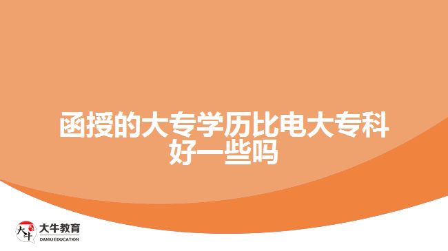 函授的大專學(xué)歷比電大?？坪靡恍﹩? width='170' height='105'/></a></dt>
						<dd><a href=