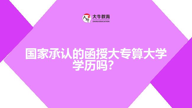 國家承認的函授大專算大學學歷嗎？