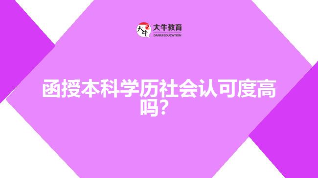 函授本科學歷社會認可度高嗎？