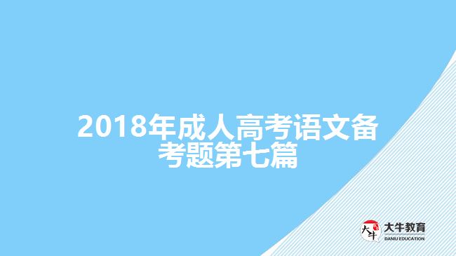 2018年成人高考語文備考題第七篇