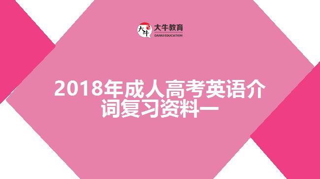 2018年成人高考英語介詞復(fù)習(xí)資料一