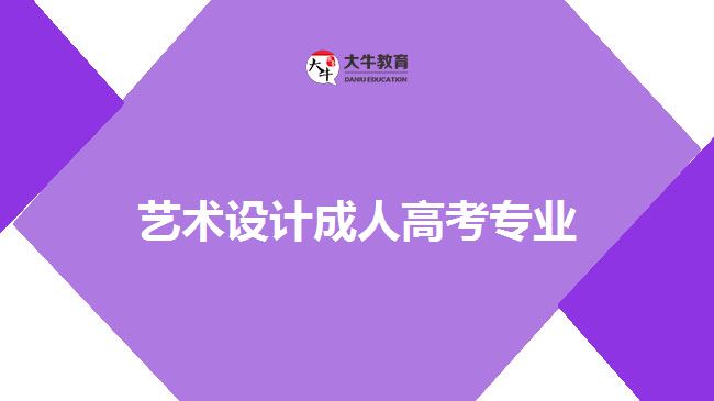 藝術(shù)設(shè)計成人高考專業(yè)