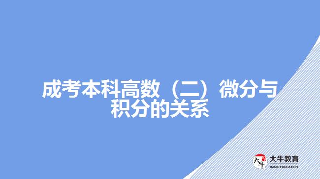 成考本科高數(shù)（二）微分與積分的關(guān)系