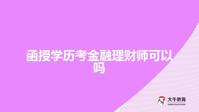 函授學(xué)歷考金融理財師可以嗎