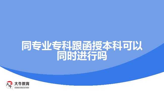 同專業(yè)?？聘诒究瓶梢酝瑫r進行嗎