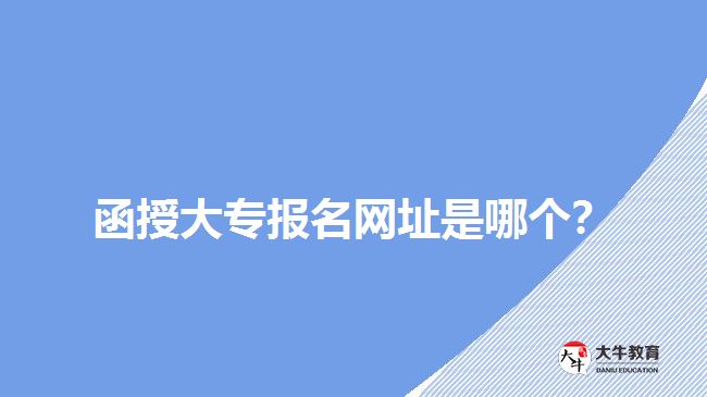 函授大專(zhuān)報(bào)名網(wǎng)址是哪個(gè)？