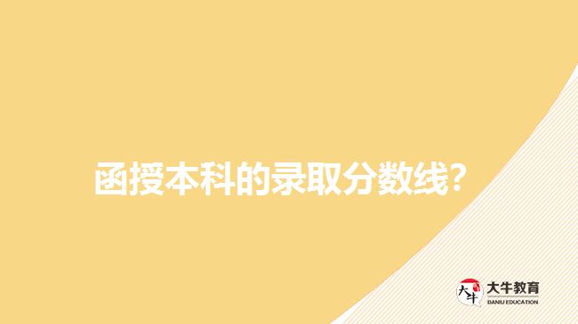 函授本科的錄取分數(shù)線？