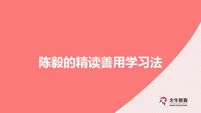 陳毅的精讀善用學(xué)習法