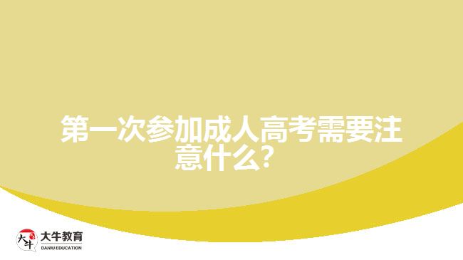 第一次參加成人高考需要注意什么？