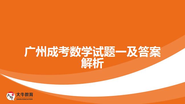 成考數(shù)學試題