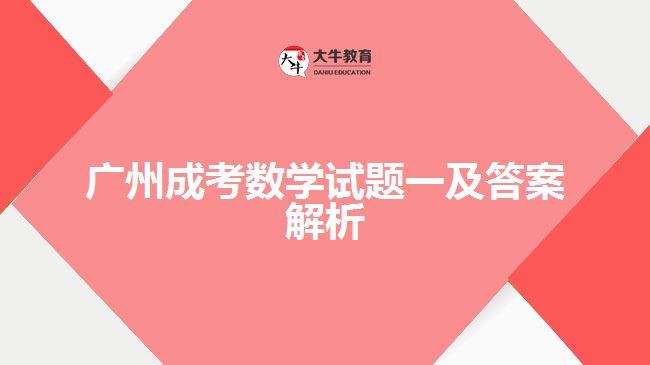 成考數(shù)學試題
