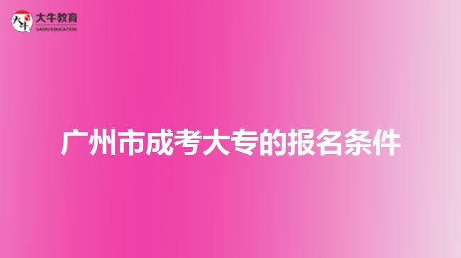成考大專(zhuān)