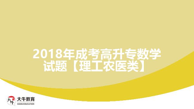 2018年成考高升專數(shù)學(xué)試題【理工農(nóng)醫(yī)類】