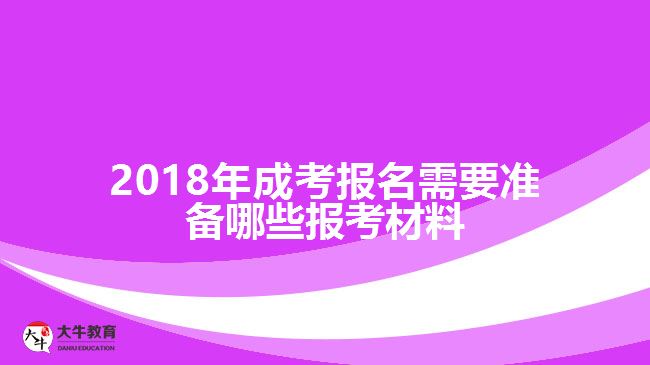 2018年成考報名需要準備哪些報考材料