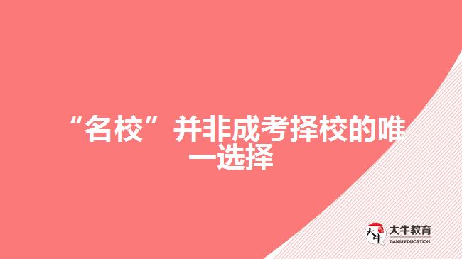 “名?！辈⒎浅煽紦裥５奈ㄒ贿x擇