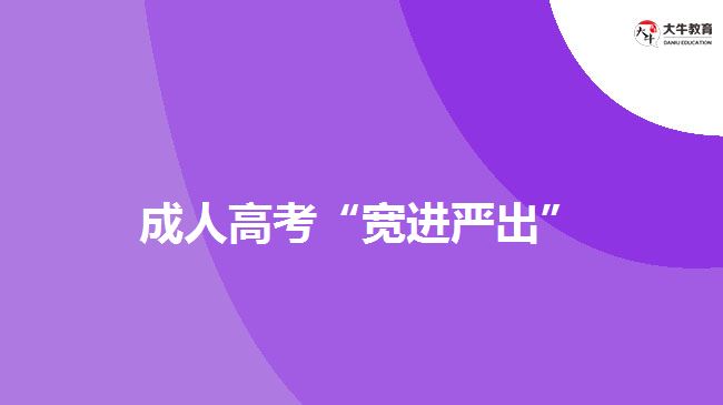 成人高考“寬進嚴出”
