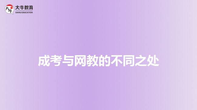 成考與網教的不同