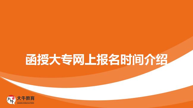 函授大專(zhuān)網(wǎng)上報(bào)名時(shí)間