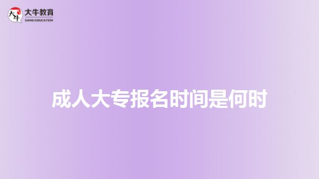 成人大專報(bào)名時(shí)間