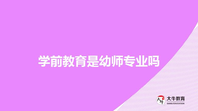 學(xué)前教育是幼師專(zhuān)業(yè)嗎