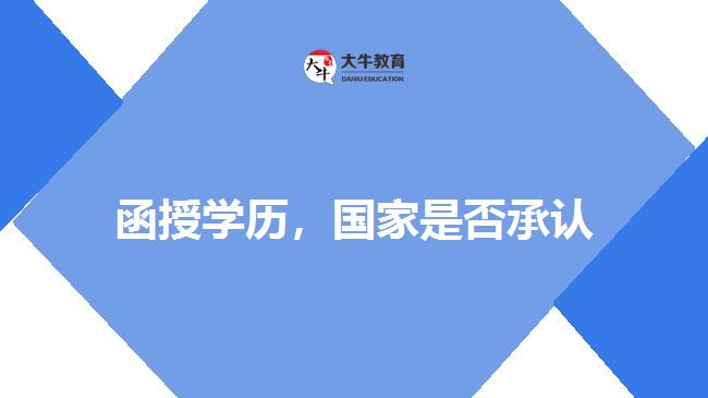 函授學(xué)歷，國(guó)家是否承認(rèn)