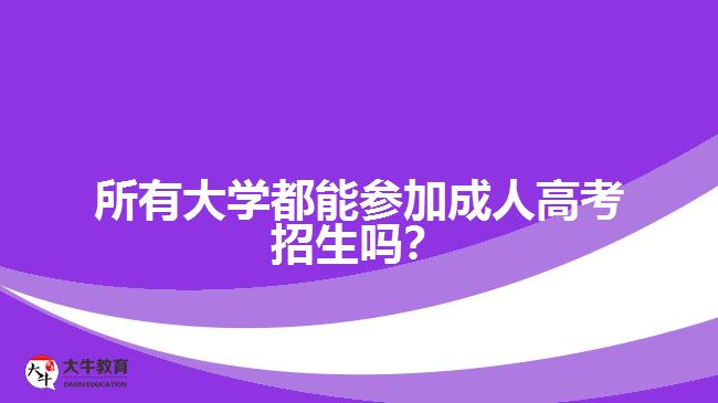 所有大學(xué)都能參加成人高考招生嗎？