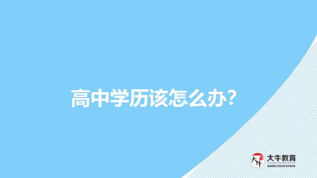 高中學(xué)歷該怎么辦？
