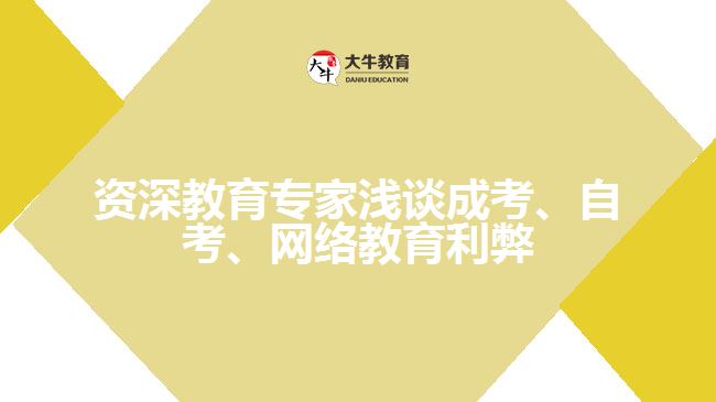 教育專家淺談成考、自考、遠(yuǎn)程網(wǎng)絡(luò)教育利弊