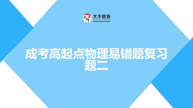 成考高起點(diǎn)物理易錯題復(fù)習(xí)題二