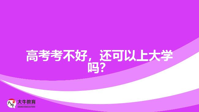 高考考不好，還可以上大學(xué)嗎？