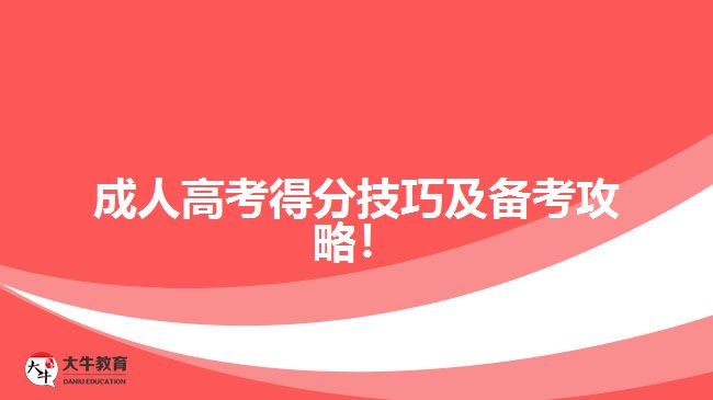 成人高考得分技巧及備考攻略！