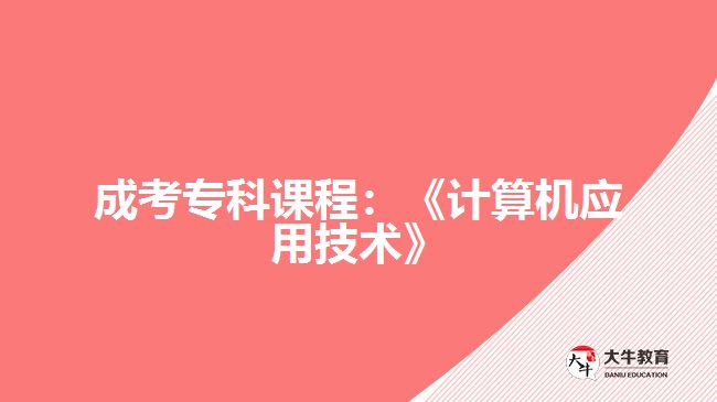 成考專科課程：《計算機應用技術(shù)》
