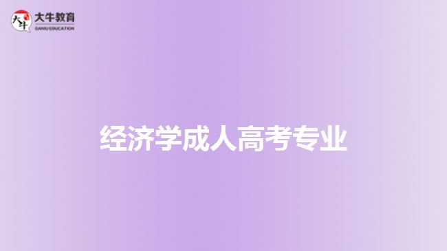 成人高考經(jīng)濟學(xué)專業(yè)