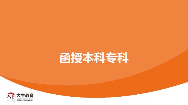 函授本科?？? width='170' height='105'/></a></dt>
						<dd><a href=