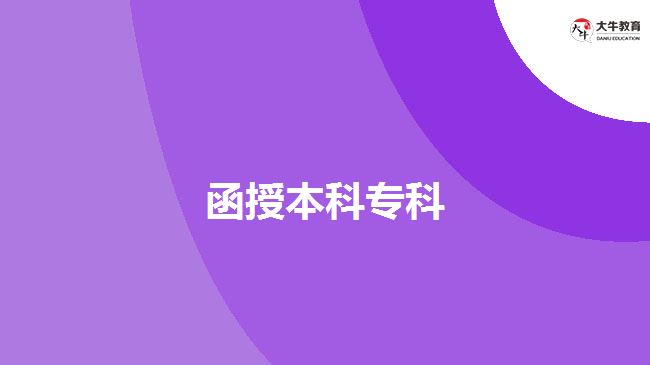 函授本科?？? width=