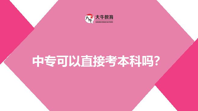 中?？梢灾苯涌急究茊?？
